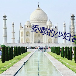受(shu)辱的少妇(fù)名(mng)媛云柔