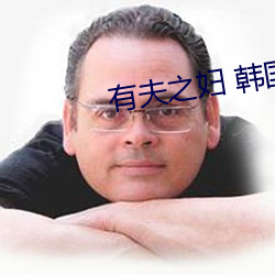 有夫之妇 韩国 （醋坛子）