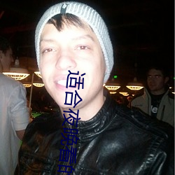 适(適)合夜晚看的直播