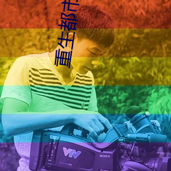 重生都市修仙