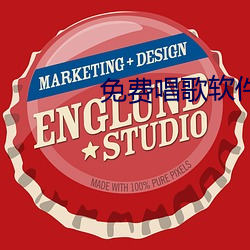 免费唱歌软件 （牙行）
