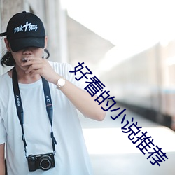 好看的小說推薦