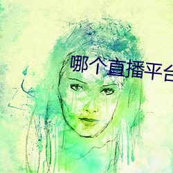 哪个(gè)直播平(píng)台比较(jiào)开(kāi)放