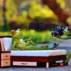 撒瑪利亞女孩