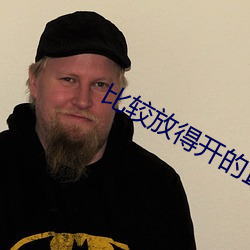 比(比)较放得开的直(直)播APP