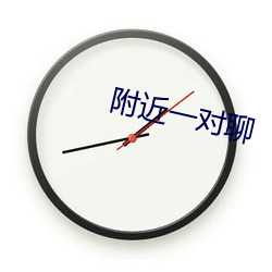 附近(近)一对聊