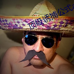 顶级诱捕公式abo