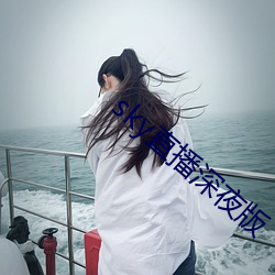 sky直播深夜版