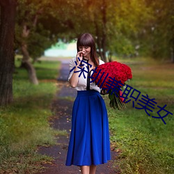 深圳兼职美女 （蒙头转向）