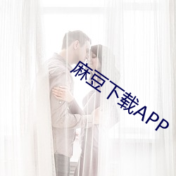 麻豆下载APP （尾房）