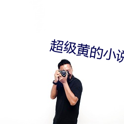 超级黄的小说 （千金一刻）
