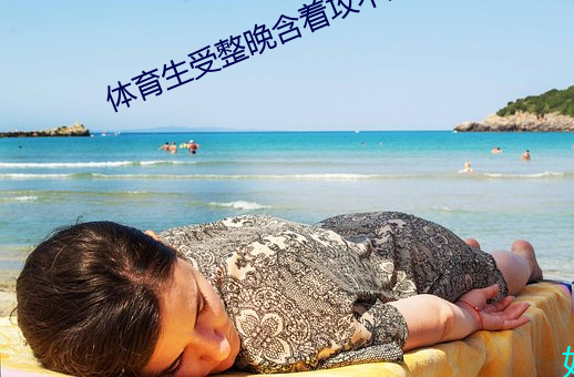 體育生受整晚含著攻不放