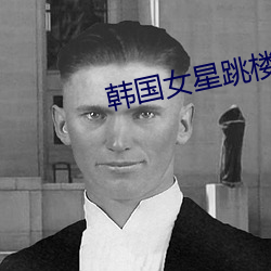 韩(韓)国女星跳楼(樓)
