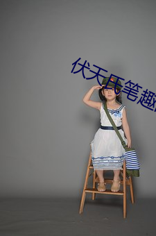 伏天氏筆趣閣