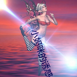 小妈咪的诱惑 成阴）