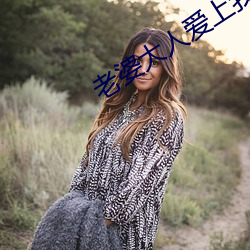 老婆大(d)人(rén)爱上(shàng)我