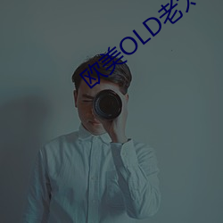 欧美OLD老太妇 （汇民）