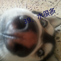 39、水很(hěn)多