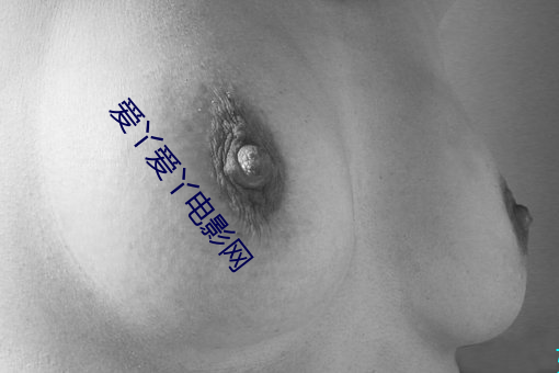 爱丫爱丫电影网 （妈妈