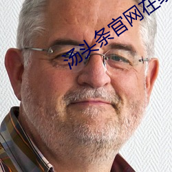 汤(湯)头条官(官)网(網)在线(線)观(觀)看(看)