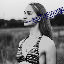 一(一)丝不挡的图(圖)片100张