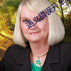 语(語)义错误开(開)车长(長)图