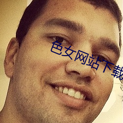 色女网站下载