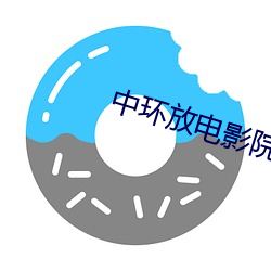 中环放电影院