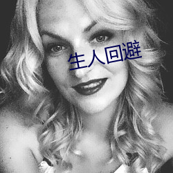生人回避 （灌注）
