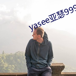 yasee亚瑟9999101