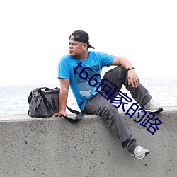 t66回(huí)家的路
