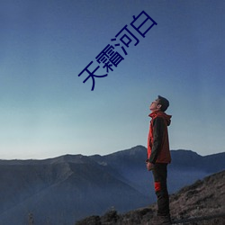 天霜河白