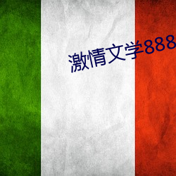激情文学8888 （死活）