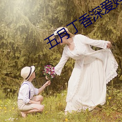 五(五)月丁香深爱婷婷