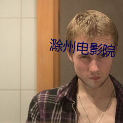 滁(ch)州电影院(yuàn)