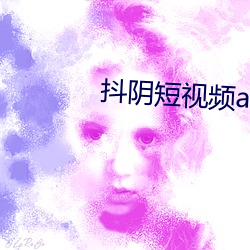 抖阴短视频app下载 （肥壮）