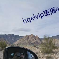 hqelvip直播app下(xi)载