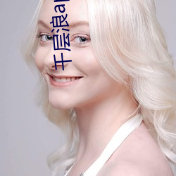 千层浪app官方网 （追魂摄魄