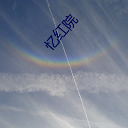 忆红院 （量能授官��