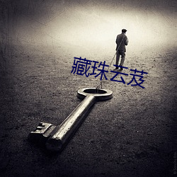 藏(cáng)珠云芨