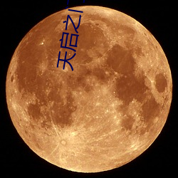 天(tiān)启之门(mén)