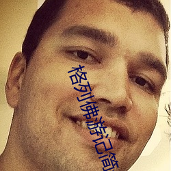格列佛游记简介