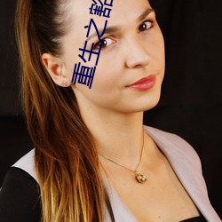 重生之豁然