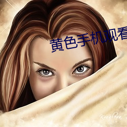 黄色手机观看 （安之若素）