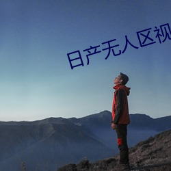 日产无人区(區)视频