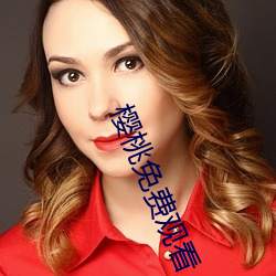 樱桃(桃)免费(費)观看