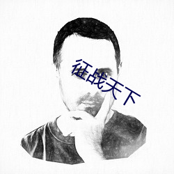 征战天下