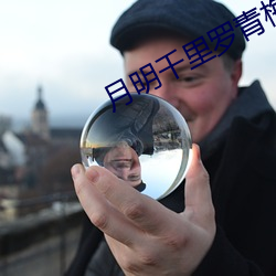 月明千里罗青梅