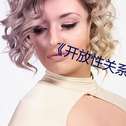 《开放性关系》