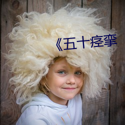 《五十痙攣